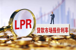 房贷利率今起正式挂钩LPR 一二线稳中有升三四线微降,上海首套利率确认减点